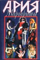 Ария Маргариты