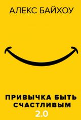 Привычка быть счастливым 2.0
