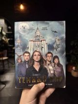 Темный мир