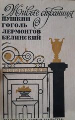 Живые страницы: Пушкин, Гоголь, Лермонтов, Белинский