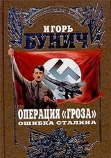 Операция "Гроза"