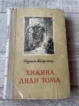 Хижина дяди Тома
