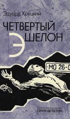 Четвертый эшелон