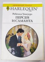 Персей и Саманта