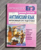 АНГЛИЙСКИЙ ЯЗЫК. ИНТЕНСИВНЫЙ КУРС ПОДГОТОВКИ К ЕДИНОМУ ГОСУДАРСТВЕННОМУ ЭКЗАМЕНУ