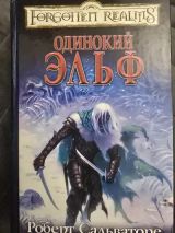 Одинокий эльф