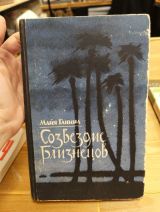 Созвездие близнецов