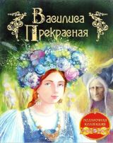Василиса Прекрасная