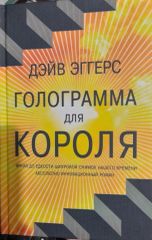 Голограмма для короля