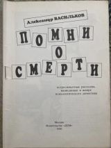 Помни о смерти