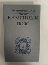 Каменный пояс