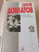 Сергей Довлатов. Собрание сочинений в 4 томах. Том 2