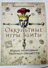 Оккультные игры элиты. Язык мировых тайных обществ
