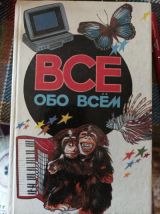 Всё обо всём