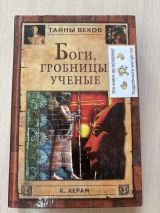 Боги, гробницы, ученые