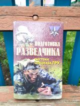 Подготовка разведчика: система спецназа ГРУ