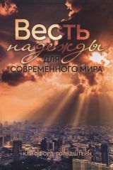 Весть надежды для современного мира