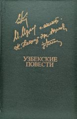 Узбекские повести