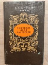 Любовник леди Чаттерлей