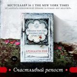 Министерство наивысшего счастья