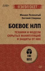 Боевое НЛП. Техники и модели скрытых манипуляций и защиты от них