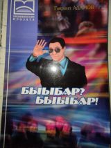 Быыбар? Быыбар!
