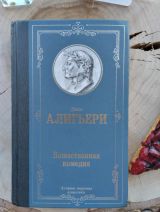 Божественная комедия