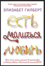 Есть. Молиться. Любить