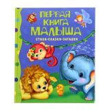 Первая книга малыша. Стихи, сказки, загадки