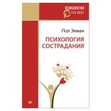 Психология сострадания