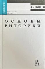 Основы риторики