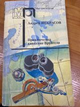 Приключения капитана Врунгеля