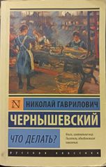Что делать?