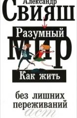 Разумный мир. Как жить без лишних переживаний