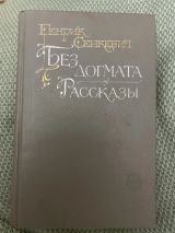 Без догмата
