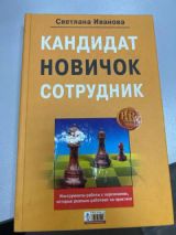 Кандидат, новичок, сотрудник. Инструменты управления персоналом, которые реально работают на практике