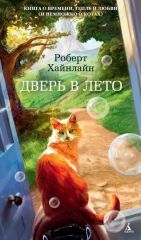 Дверь в лето