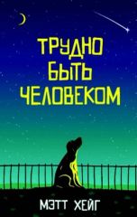 Трудно быть человеком
