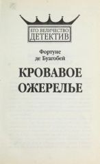 Кровавое ожерелье