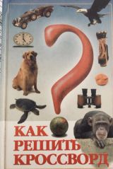 Как решить кроссворд