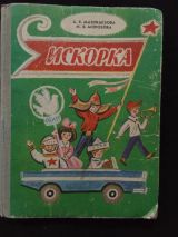 Искорка