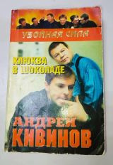 Клюква в шоколаде. Серия "Убойная сила"