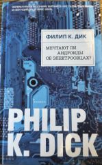 Мечтают ли андроиды об электроовцах