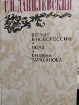 Беглые в Новороссии. Воля. Княжна Тараканова