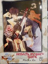 Невеста речного Бога 5