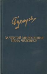 За чертой милосердия