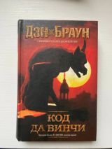 Код да Винчи