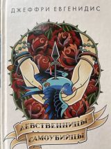 Девственницы-самоубийцы