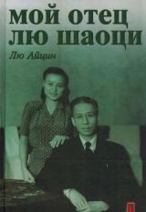 Мой отец Лю Шаоци