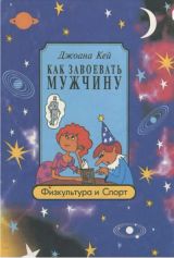 Как завоевать мужчину